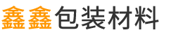 浙江鑫鑫包裝材料有限公司-